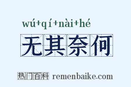 无其奈何是什么意思的图片